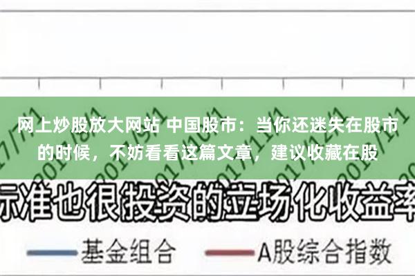 网上炒股放大网站 中国股市：当你还迷失在股市的时候，不妨看看这篇文章，建议收藏在股