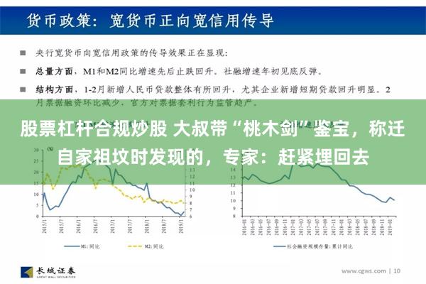 股票杠杆合规炒股 大叔带“桃木剑”鉴宝，称迁自家祖坟时发现的，专家：赶紧埋回去