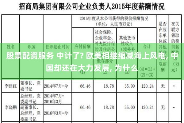 股票配资服务 中计了? 欧美相继缩减海上风电, 中国却还在大力发展, 为什么