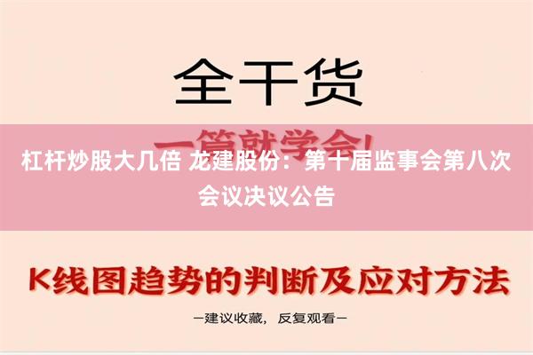 杠杆炒股大几倍 龙建股份：第十届监事会第八次会议决议公告