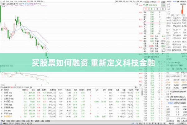 买股票如何融资 重新定义科技金融