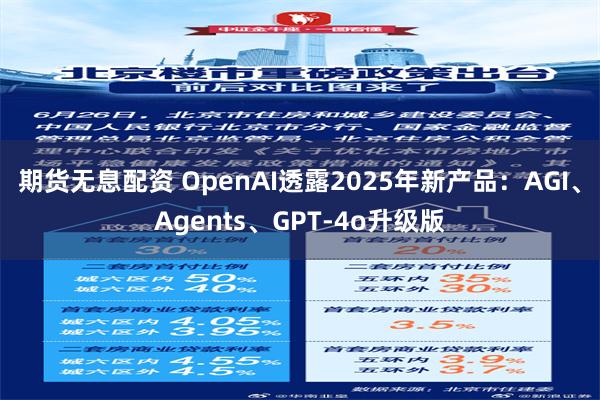 期货无息配资 OpenAI透露2025年新产品：AGI、Agents、GPT-4o升级版