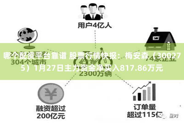 哪个配资平台靠谱 股票行情快报：梅安森（300275）1月27日主力资金净买入817.86万元