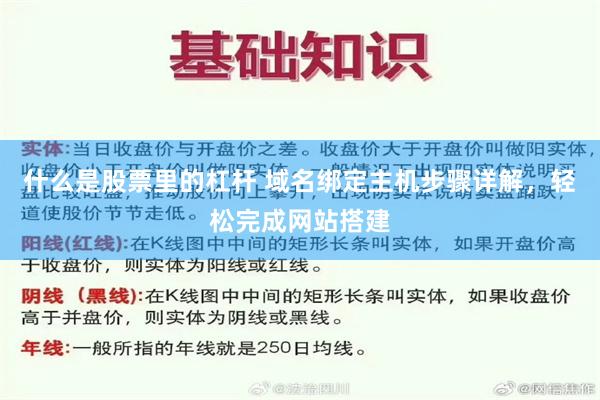 什么是股票里的杠杆 域名绑定主机步骤详解，轻松完成网站搭建